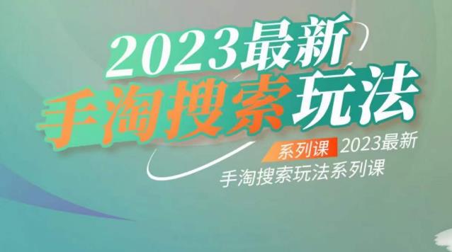 云创一方2023最新手淘搜索玩法，手淘搜索玩法系列课插图