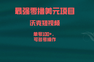 最强零撸美元项目，沃克短视频，单号100+，可多号操作