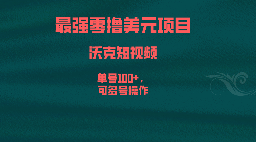 最强零撸美元项目，沃克短视频，单号100+，可多号操作插图