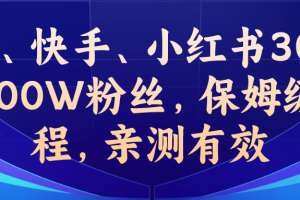 教你一招，抖音、快手、小红书30S突破100W粉丝，保姆级教程，亲测有效