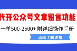 外面卖2980的代开公众号留言功能技术， 一单500-25000+，附超详细操作手册