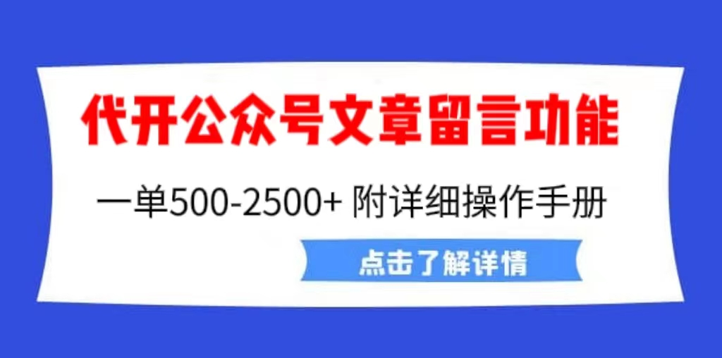 外面卖2980的代开公众号留言功能技术， 一单500-25000+，附超详细操作手册插图