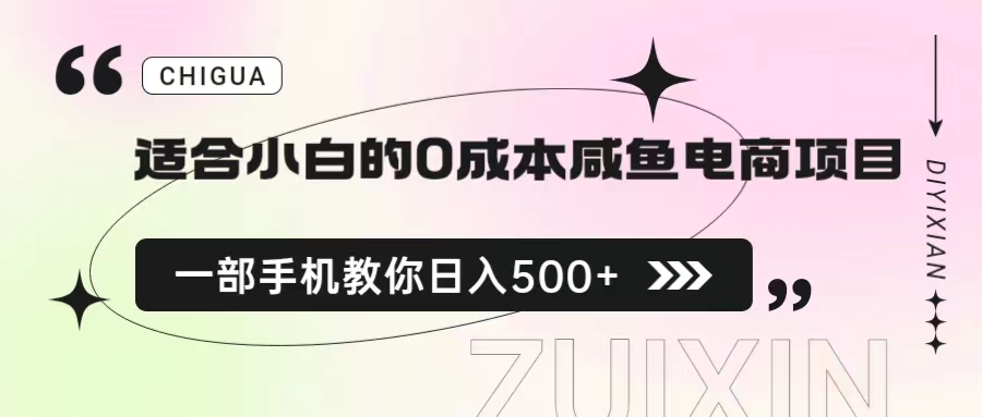 适合小白的0成本咸鱼电商项目，一部手机，教你如何日入500+的保姆级教程插图