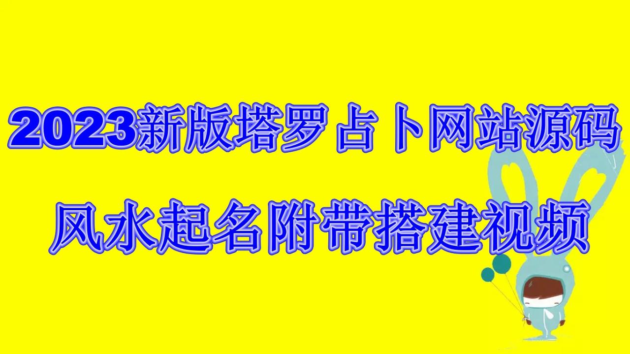 2023新版塔罗占卜网站源码风水起名附带搭建视频及文本教程【源码+教程】插图