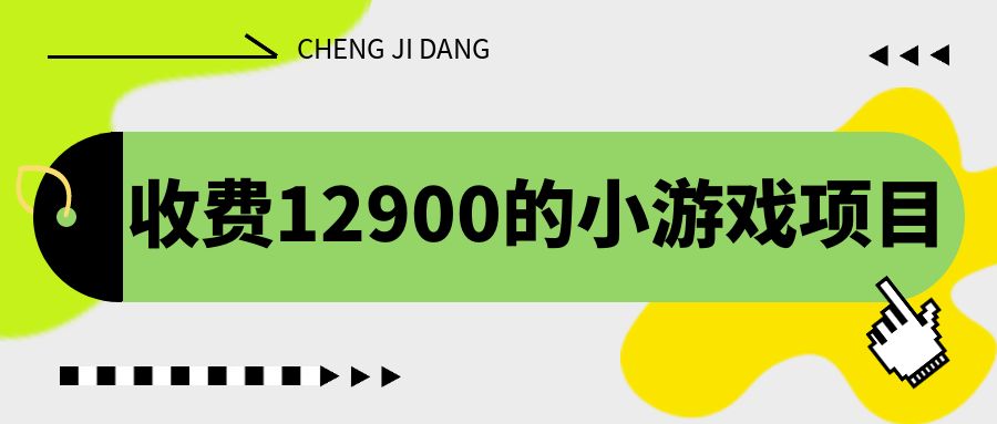 收费12900的小游戏项目，单机收益30+，独家养号方法插图