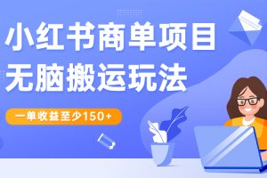 小红书商单项目无脑搬运玩法，一单收益至少150+