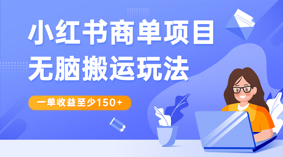 小红书商单项目无脑搬运玩法，一单收益至少150+插图