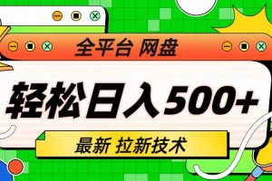 最新全平台网盘，拉新技术，轻松日入500+（保姆级教学）