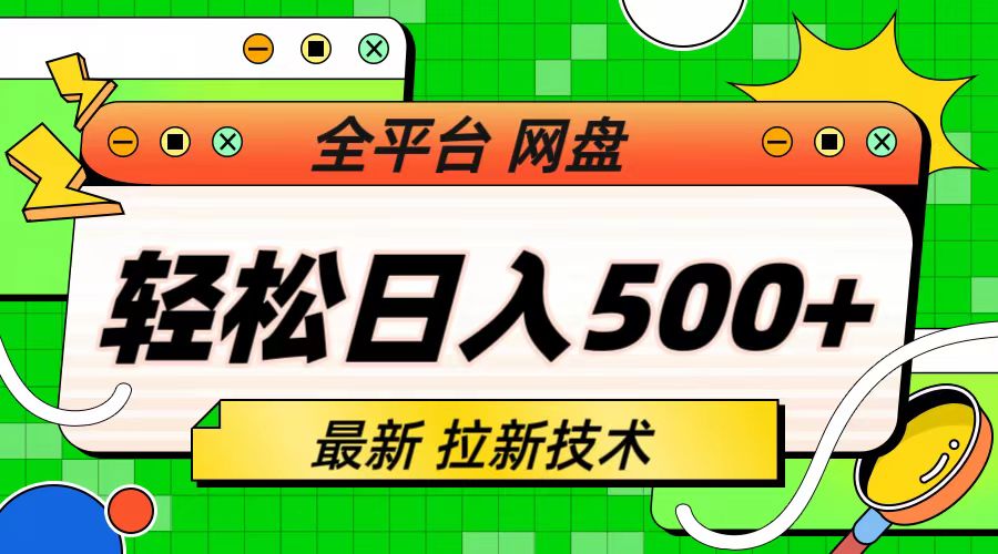 最新全平台网盘，拉新技术，轻松日入500+（保姆级教学）插图