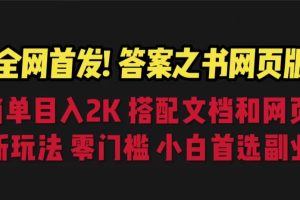 答案之书网页版，目入2K，全新玩法 搭配文档和网页