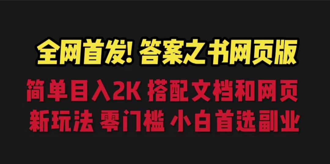 答案之书网页版，目入2K，全新玩法 搭配文档和网页插图