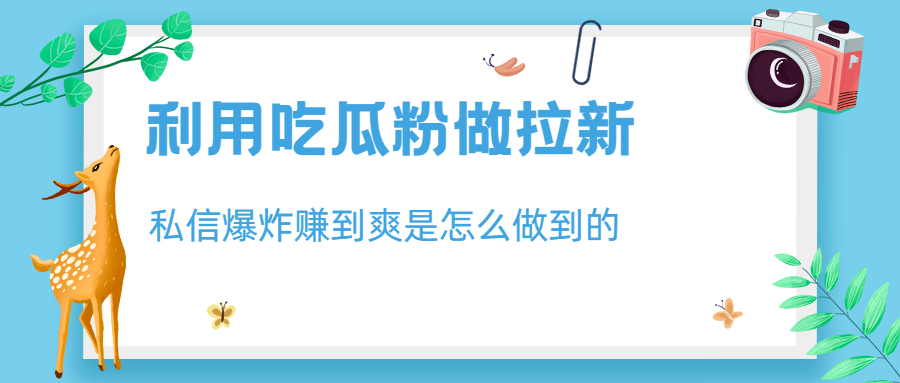 利用吃瓜粉做拉新，私信爆炸日入1000+赚到爽是怎么做到的插图