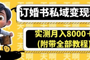 订婚书私域变现玩法，实测月入8000＋(附带全部教程)