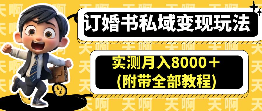 订婚书私域变现玩法，实测月入8000＋(附带全部教程)插图