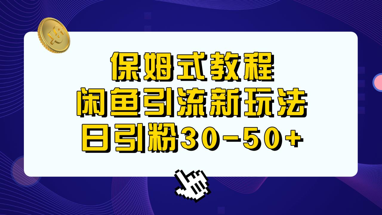 保姆式教程，闲鱼引流新玩法，日引粉30-50+插图