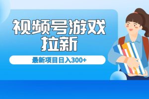 外面卖599的视频号拉新项目，每天只需要去直播就可有收入，单日变现300+