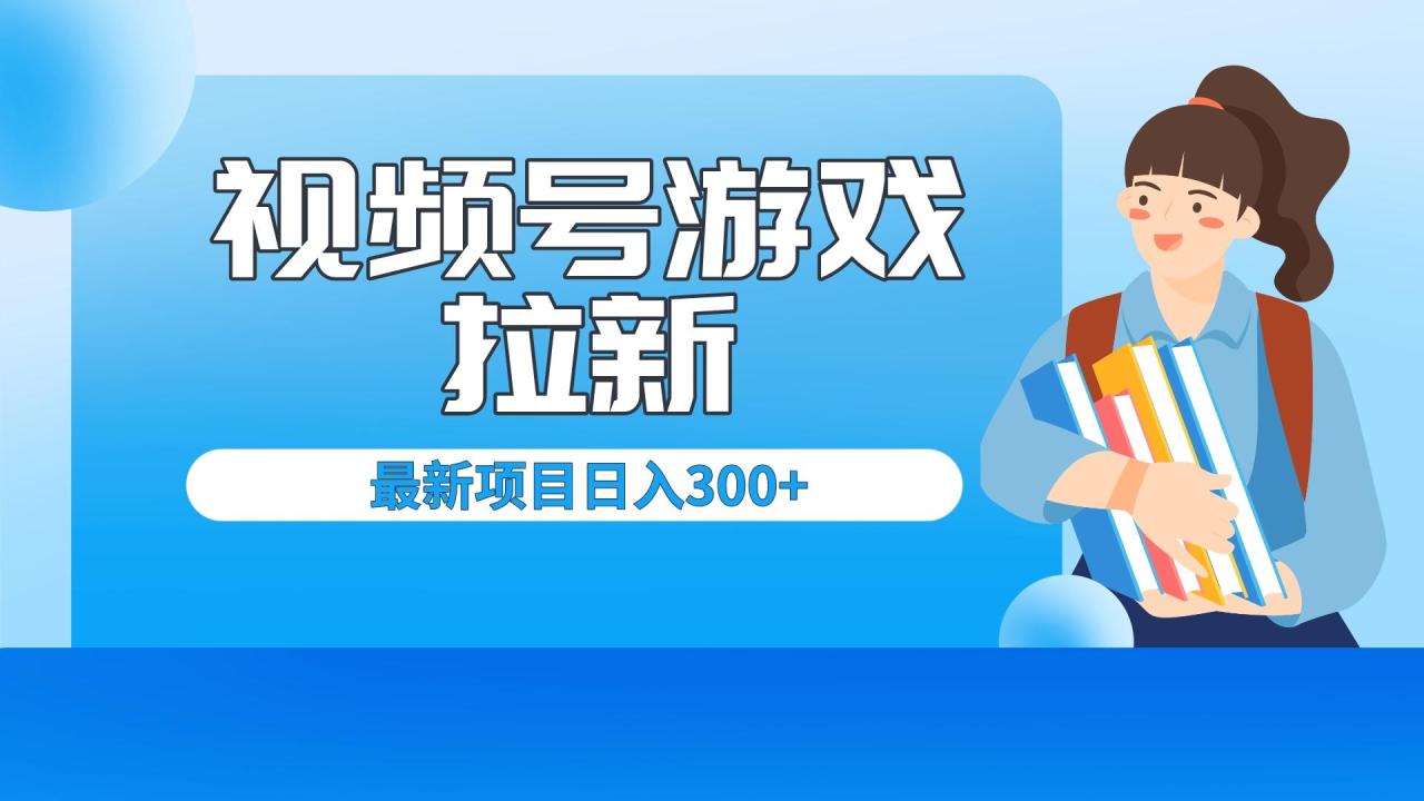 外面卖599的视频号拉新项目，每天只需要去直播就可有收入，单日变现300+插图