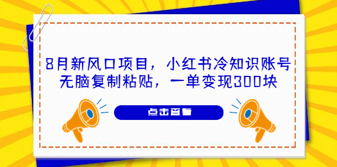 8月新风口项目，小红书冷知识账号，无脑复制粘贴，一单变现300块插图