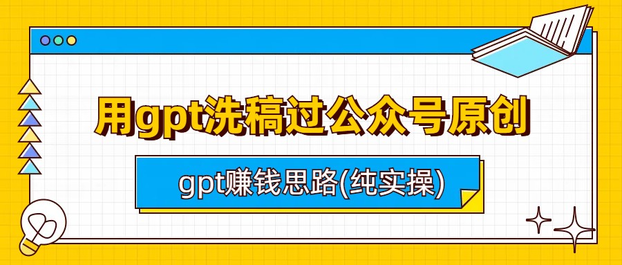 用gpt洗稿过公众号原创以及gpt赚钱思路(纯实操)插图