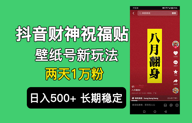 抖音财神祝福壁纸号新玩法，2天涨1万粉，日入500+不用抖音实名可多号矩阵插图