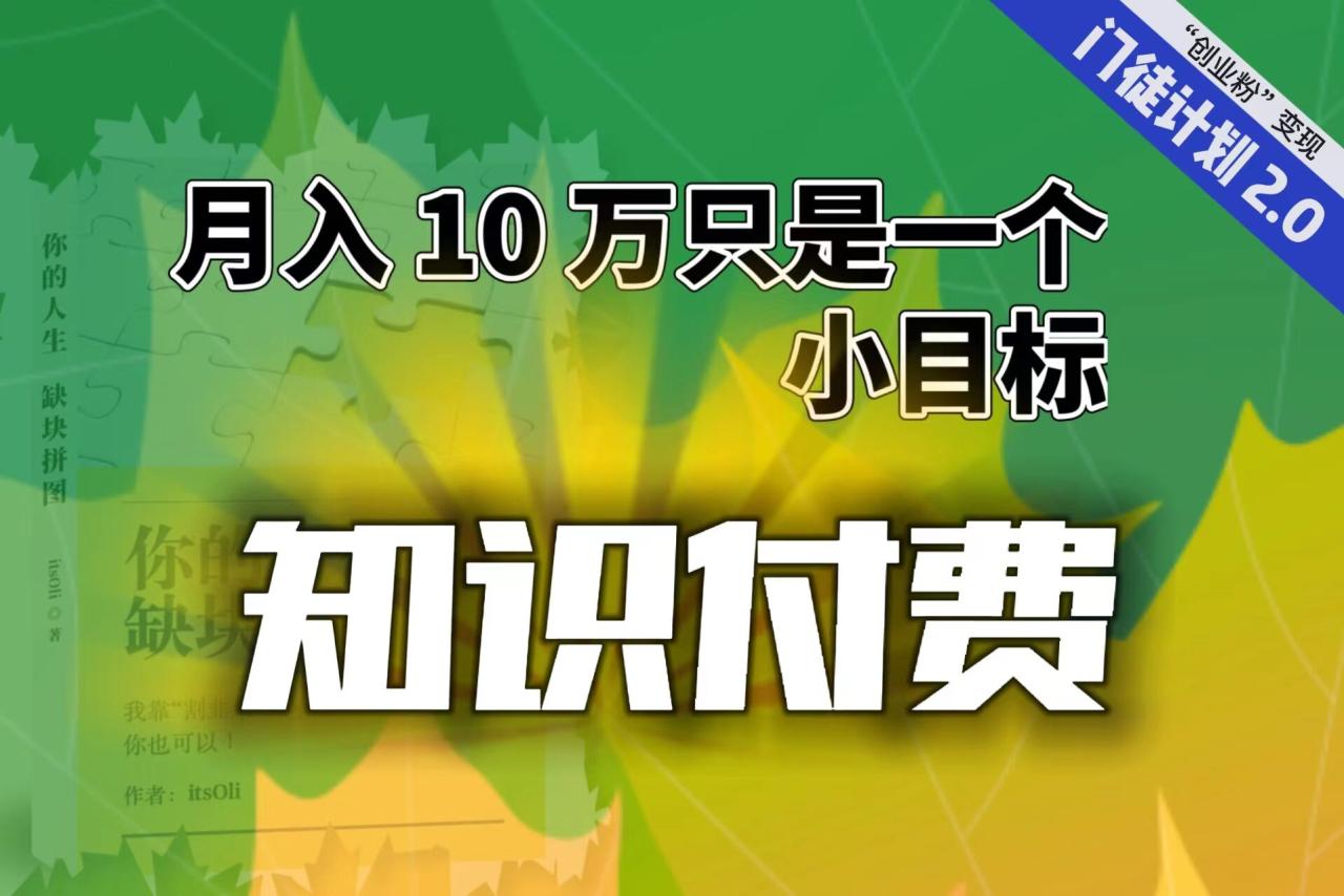 【轻创业】每单最低 844，单日 3000+单靠“课程分销”月入 10 万插图