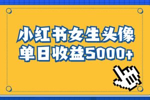 长期稳定项目，小红书女生头像号，最高单日收益5000+适合在家做的副业项目