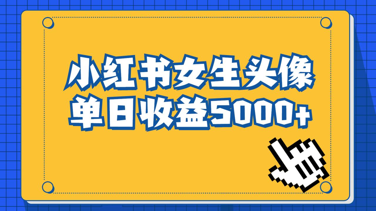 长期稳定项目，小红书女生头像号，最高单日收益5000+适合在家做的副业项目插图