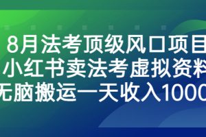 8月法考顶级风口项目，小红书卖法考虚拟资料，无脑搬运一天收入1000+