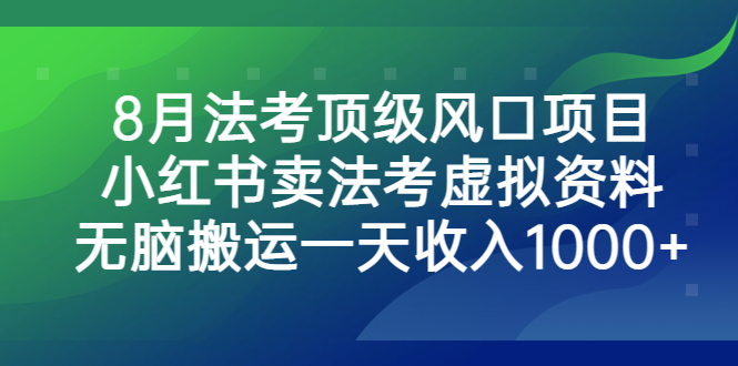 8月法考顶级风口项目，小红书卖法考虚拟资料，无脑搬运一天收入1000+插图