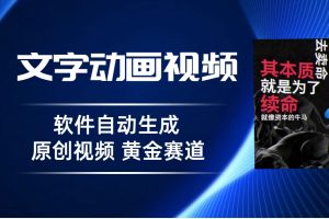 普通人切入抖音的黄金赛道，软件自动生成文字动画视频 3天15个作品涨粉5000