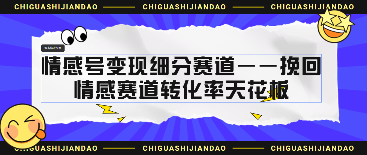 情感号变现细分赛道—挽回，情感赛道转化率天花板（附渠道）插图