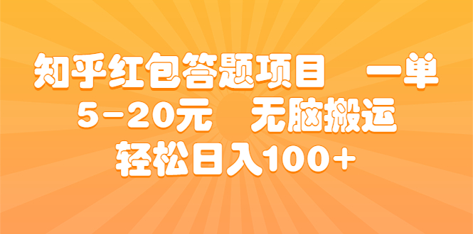 知乎红包答题项目 一单5-20元 无脑搬运 轻松日入100+插图