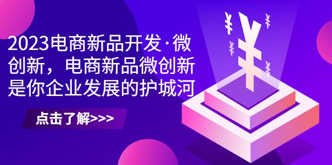 2023电商新品开发·微创新，电商新品微创新是你企业发展的护城河插图