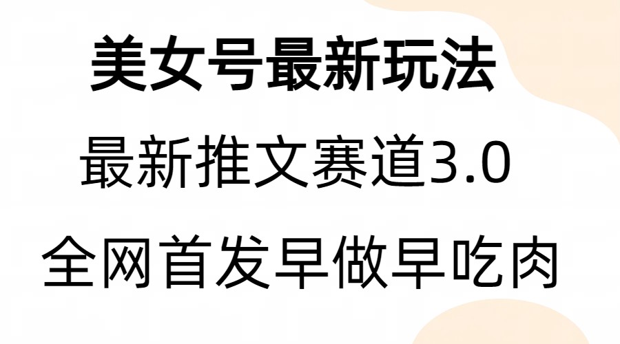 全新模式，全网首发，亲测三个视频涨粉6w【附带教程和素材】插图