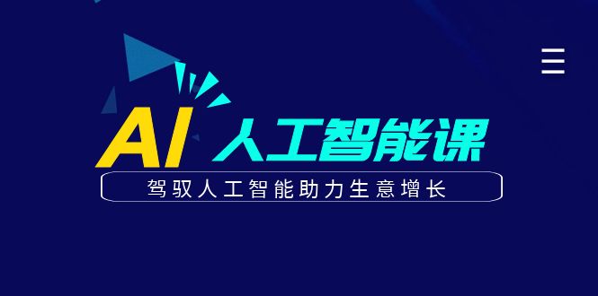 更懂商业·AI人工智能课，​驾驭人工智能助力生意增长（50节）插图