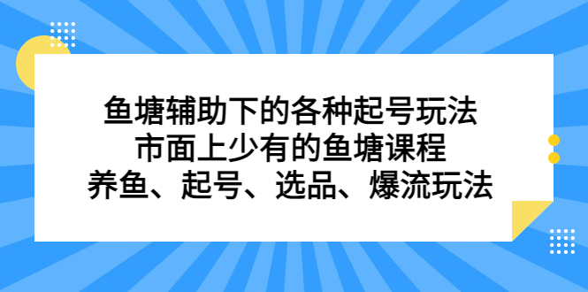 鱼塘 辅助下的各种起号玩法，市面上少有的鱼塘课程 养鱼 起号 选品 爆流…插图