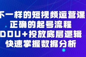 不一样的短视频 运营课，正确的起号流程，DOU+投放底层逻辑，快速掌握数…