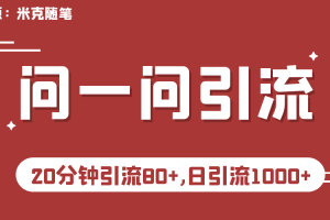 微信问一问实操引流教程，20分钟引流80+，日引流1000+