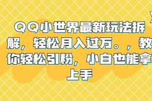 QQ小世界最新玩法拆解，轻松月入过万。教你轻松引粉，小白也能拿上手