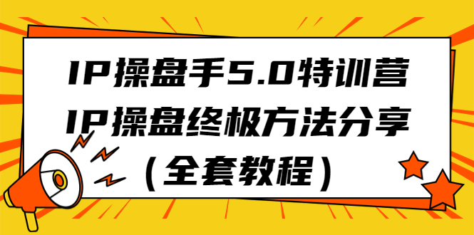 IP操盘手5.0特训营，IP操盘终极方法分享（全套教程）插图