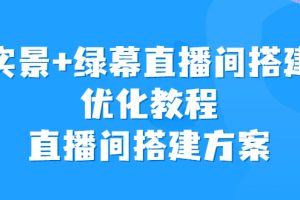 实景+绿幕直播间搭建优化教程，直播间搭建方案