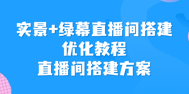 实景+绿幕直播间搭建优化教程，直播间搭建方案插图