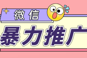 微信暴力推广，个人微号在企业外部群可以无限@所有人【软件+教程】