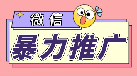 微信暴力推广，个人微号在企业外部群可以无限@所有人【软件+教程】插图