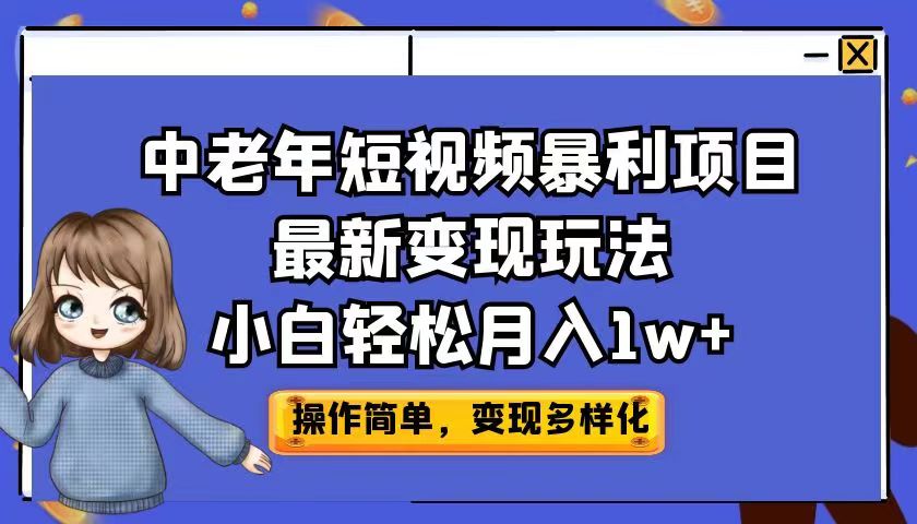 中老年短视频暴利项目最新变现玩法，小白轻松月入1w+插图