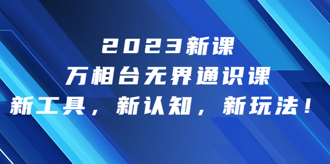 2023新课·万相台·无界通识课，新工具，新认知，新玩法！插图