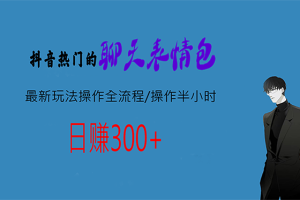 热门的聊天表情包最新玩法操作全流程，每天操作半小时，轻松日入300+