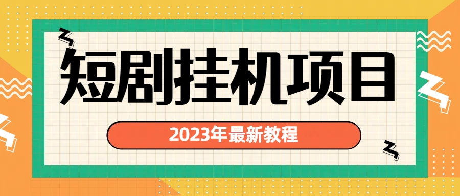 2023年最新短剧挂机项目：最新风口暴利变现项目插图