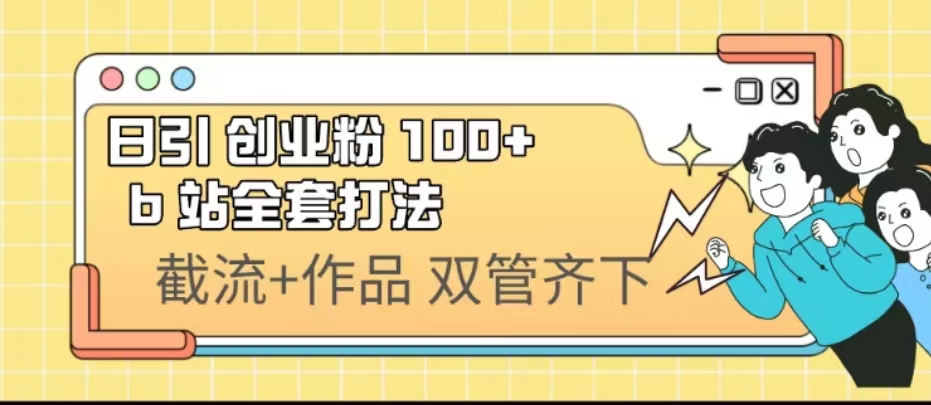 日引创业粉 100+ b 站全套打法【实操视频】插图