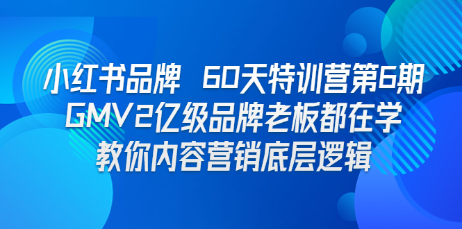 小红书品牌 60天特训营第6期 GMV2亿级品牌老板都在学 教你内容营销底层逻辑插图